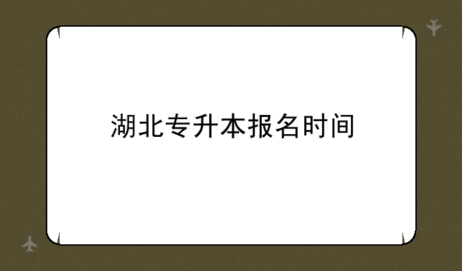 湖北专升本报名时间