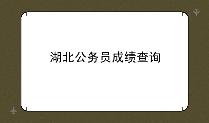 湖北公务员成绩查询