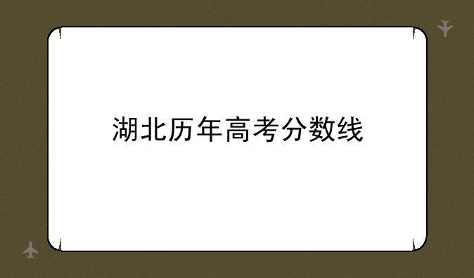 湖北历年高考分数线