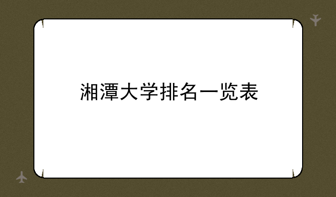 湘潭大学排名一览表