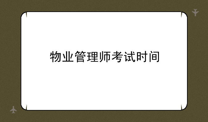 物业管理师考试时间