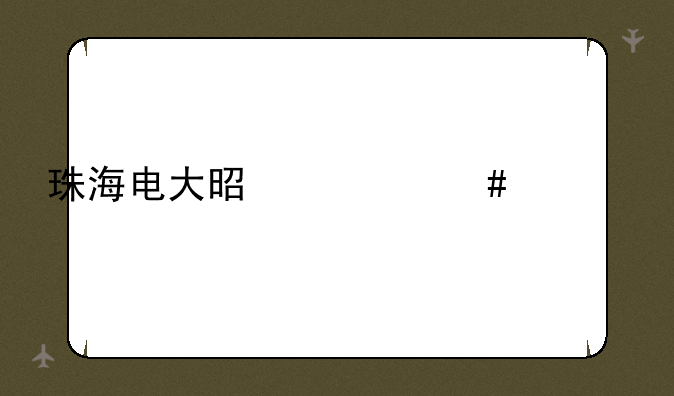 珠海电大是什么学校