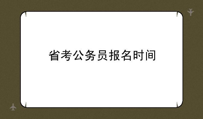 省考公务员报名时间