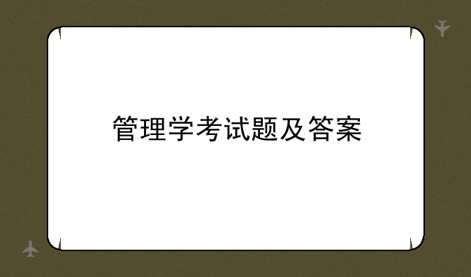 管理学考试题及答案
