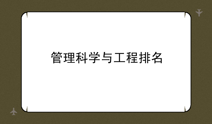 管理科学与工程排名