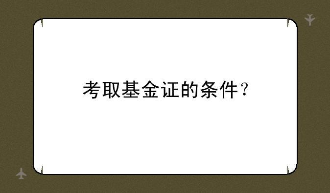 考取基金证的条件？
