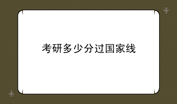 考研多少分过国家线