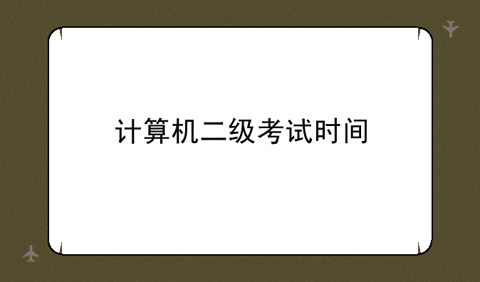 计算机二级考试时间
