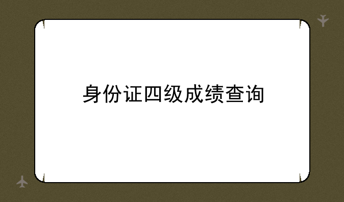 身份证四级成绩查询