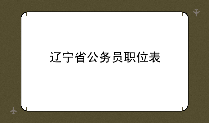 辽宁省公务员职位表