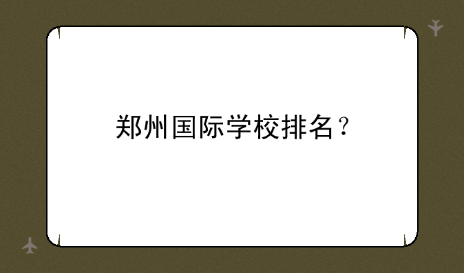 郑州国际学校排名？