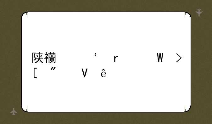陕西三本录取分数线