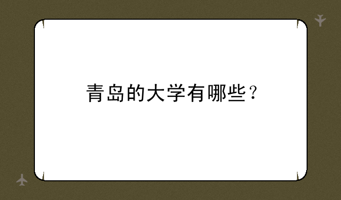 青岛的大学有哪些？