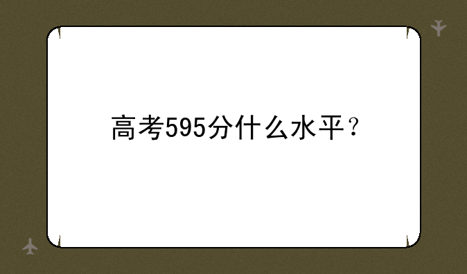 高考595分什么水平？