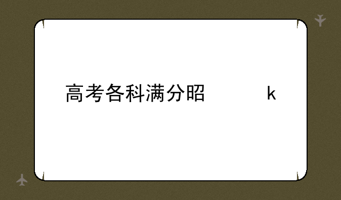 高考各科满分是多少