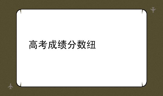 高考成绩分数线公布