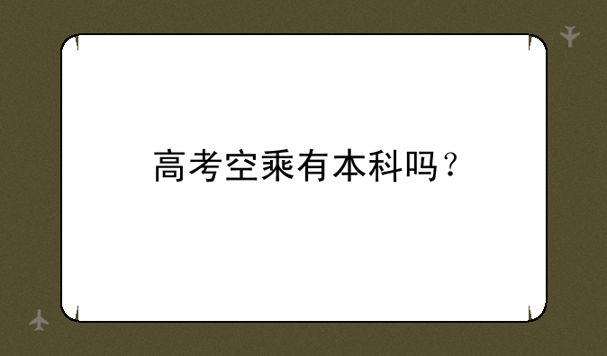 高考空乘有本科吗？