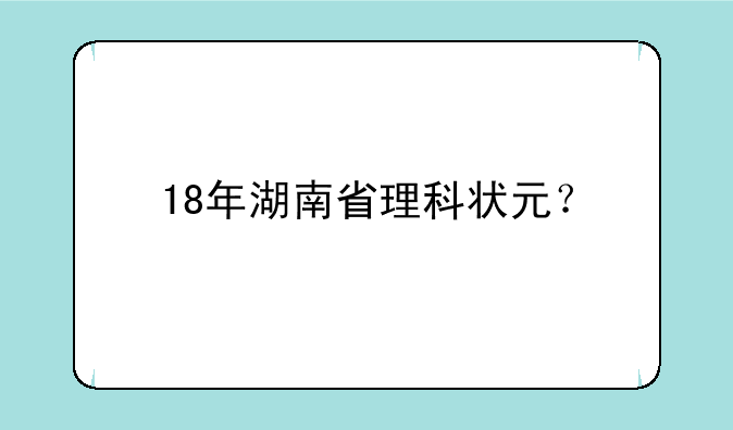 18年湖南省理科状元？