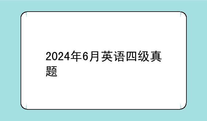 2024年6月英语四级真题