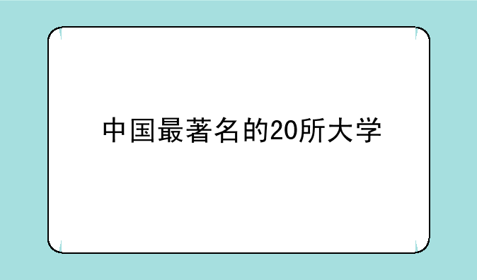 中国最著名的20所大学
