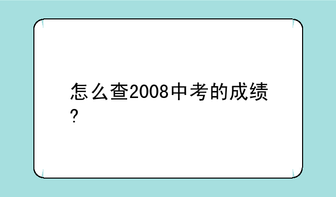怎么查2008中考的成绩?