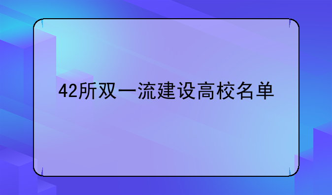 42所双一流建设高校名单
