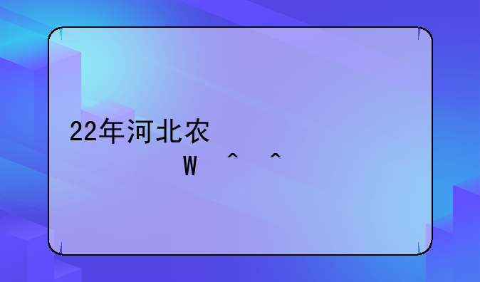22年河北农信社考试时间