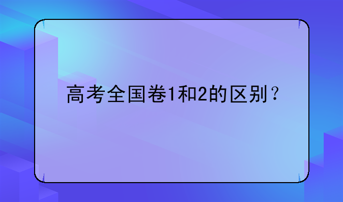 高考全国卷1和2的区别？