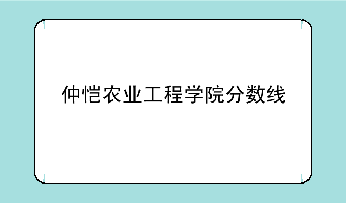 仲恺农业工程学院分数线