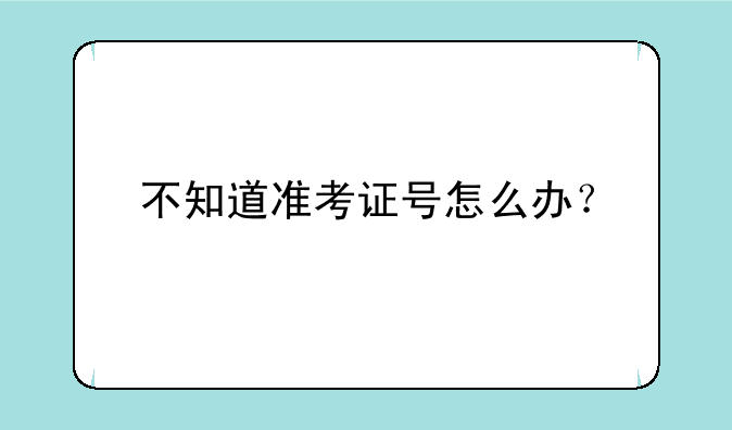 不知道准考证号怎么办？
