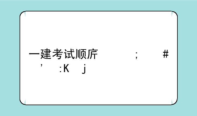 一建考试顺序怎么安排的