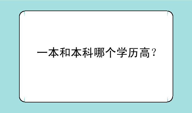 一本和本科哪个学历高？