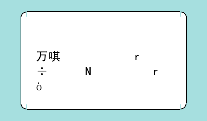万唯中考最好买哪几本？