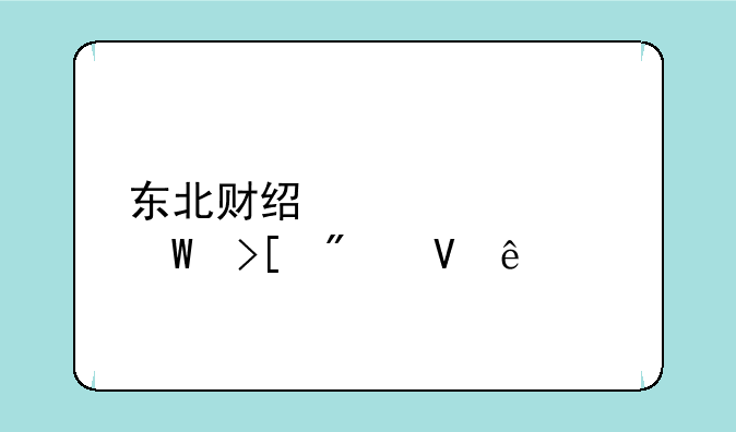 东北财经大学录取分数线