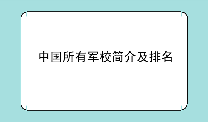 中国所有军校简介及排名