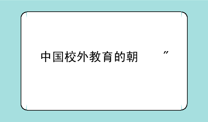 中国校外教育的期刊信息