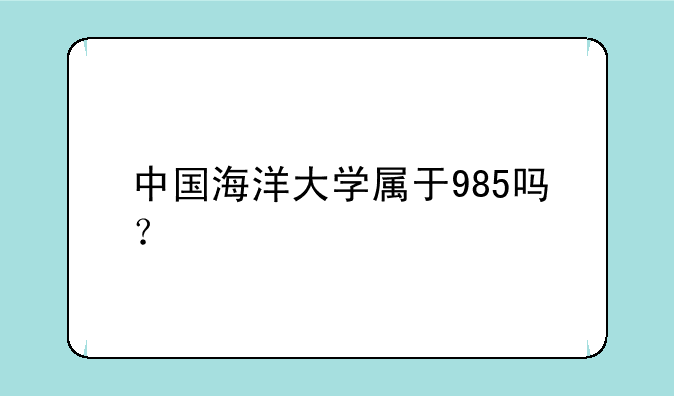 中国海洋大学属于985吗？