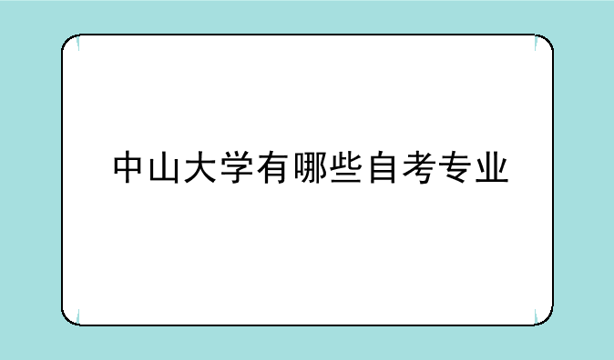 中山大学有哪些自考专业