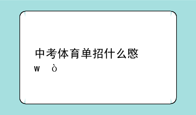 中考体育单招什么意思？