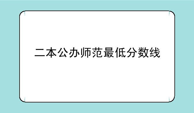 二本公办师范最低分数线