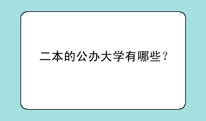 二本的公办大学有哪些？