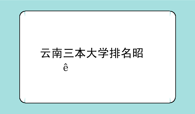 云南三本大学排名是那些