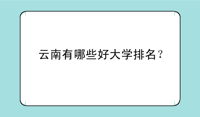 云南有哪些好大学排名？