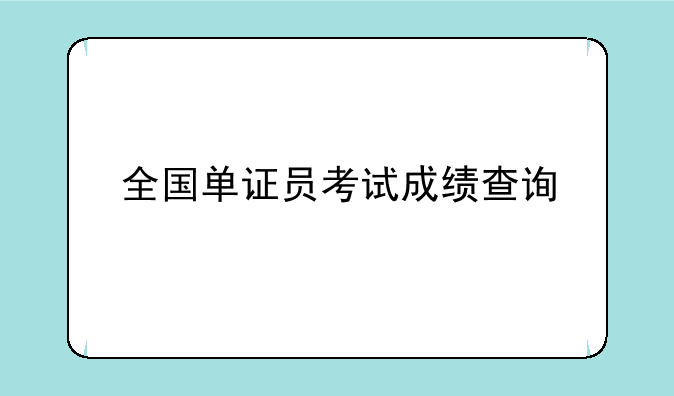 全国单证员考试成绩查询