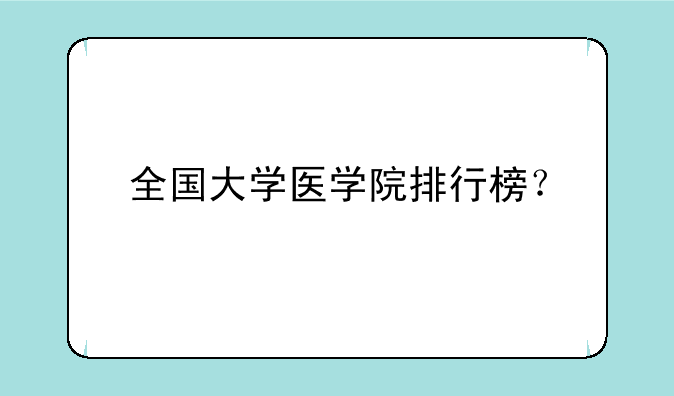 全国大学医学院排行榜？