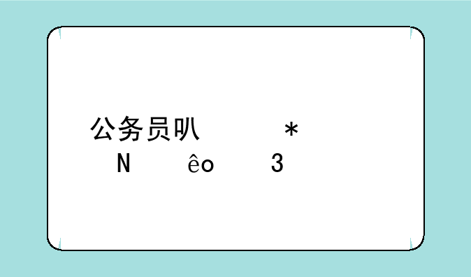 公务员可以报考哪些职位