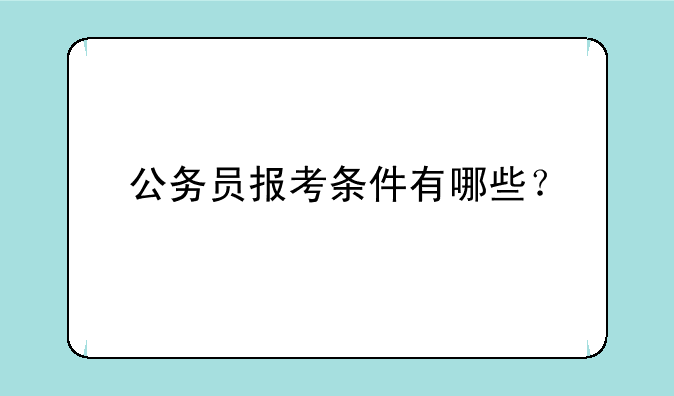 公务员报考条件有哪些？