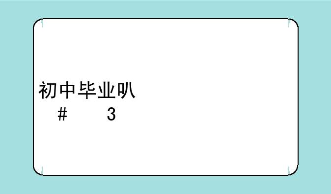 初中毕业可以读什么职校