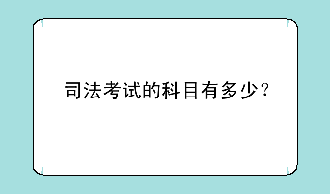 司法考试的科目有多少？