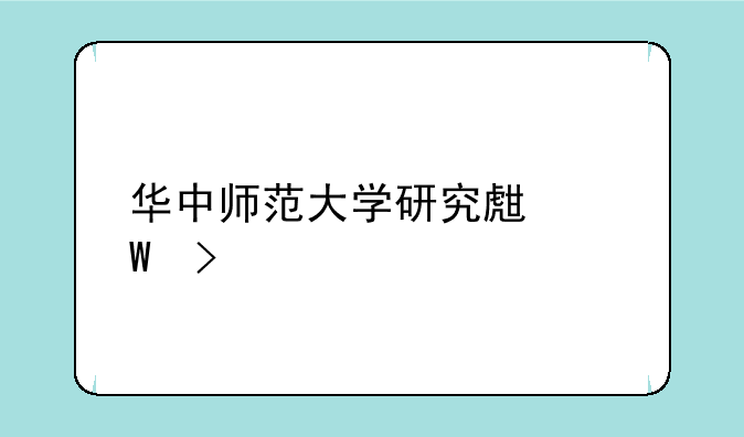 华中师范大学研究生录取